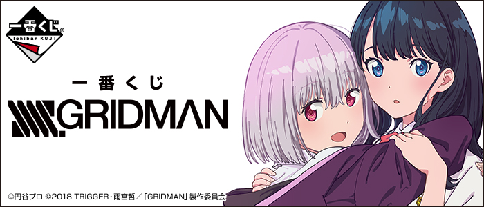 一番くじ SSSS.GRIDMAN｜一番くじ倶楽部｜BANDAI SPIRITS公式 一番くじ