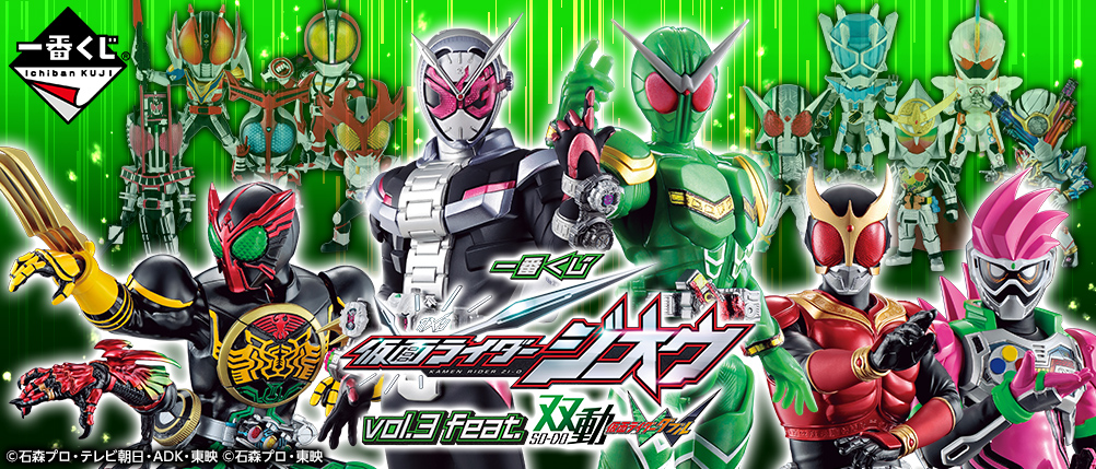 一番くじ 仮面ライダージオウ vol.3 feat.双動 仮面ライダーW｜一番
