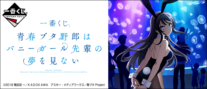 一番くじ 青春ブタ野郎はバニーガール先輩の夢を見ない｜一番くじ