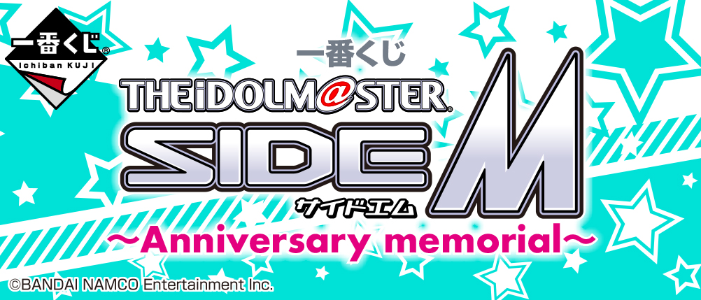 一番くじ アイドルマスター SideM～Anniversary memorial～｜一番くじ