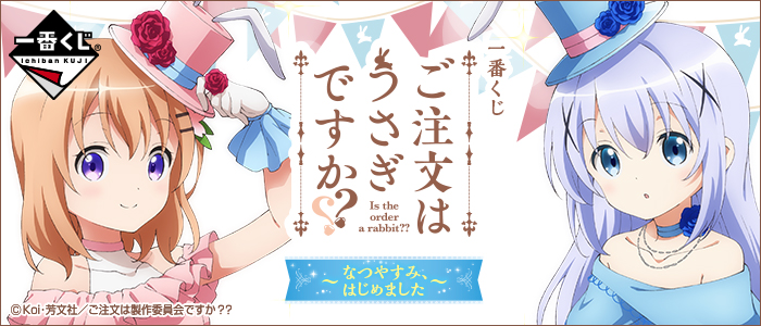 一番くじ ご注文はうさぎですか？？ ～なつやすみ、はじめました～｜一