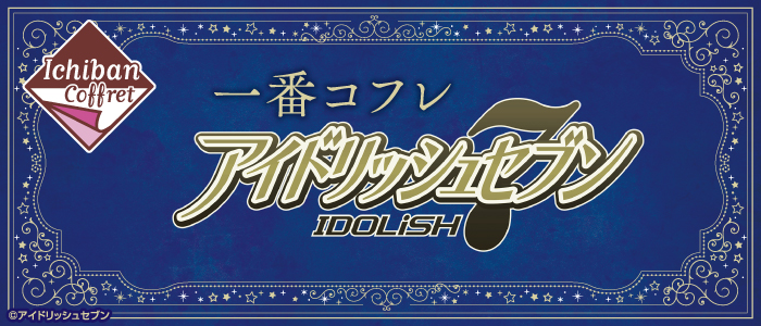 Ichiban Coffret Idolish Seven