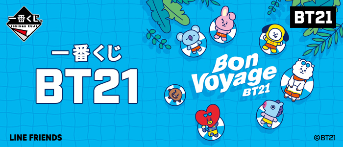 一番くじ BT21｜一番くじ倶楽部｜BANDAI SPIRITS公式 一番くじ情報サイト