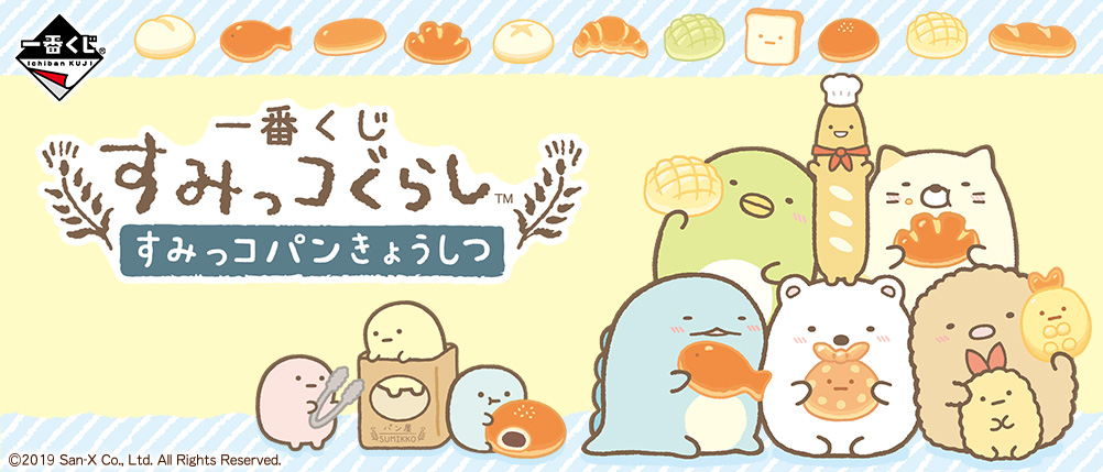 一番くじ すみっコぐらし すみっコパンきょうしつ｜一番くじ倶楽部