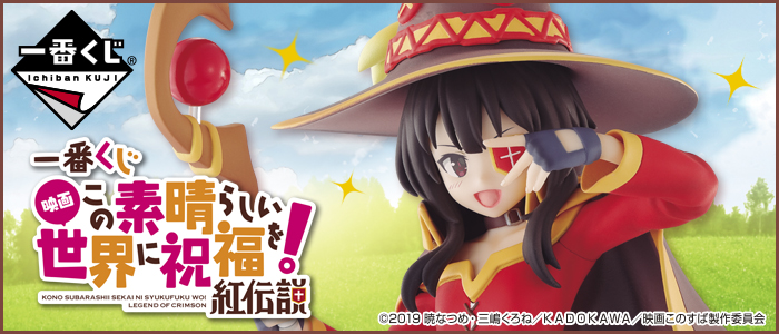 一番くじ 映画 この素晴らしい世界に祝福を！ 一番くじ 映画 この素晴らしい世界に祝福を！紅伝説｜一番くじ倶楽部