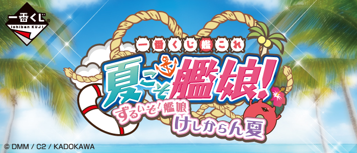 一番くじ「艦これ」－夏こそ艦娘！ ずるいぞ！艦娘 けしからん夏－｜一