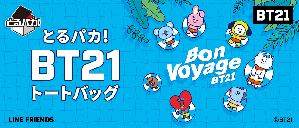 とるパカ！ BT21 トートバッグ｜一番くじ倶楽部｜BANDAI SPIRITS公式