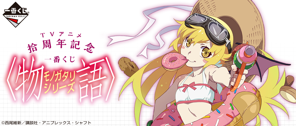 TVアニメ拾周年記念 一番くじ 〈物語〉シリーズ｜一番くじ倶楽部