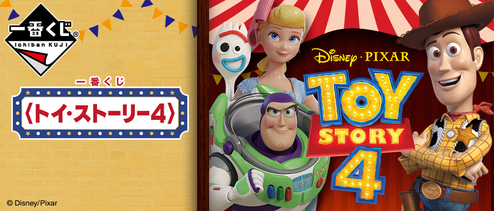 一番くじ 〈トイ・ストーリー4〉｜一番くじ倶楽部｜BANDAI SPIRITS公式