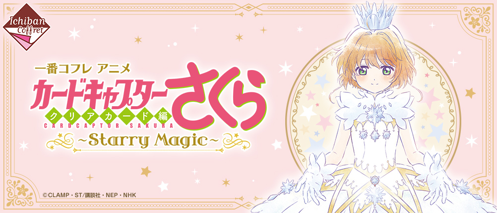 一番コフレ アニメ カードキャプターさくら クリアカード編～Starry