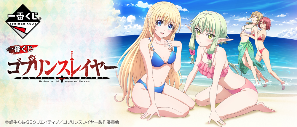一番くじ ゴブリンスレイヤー｜一番くじ倶楽部｜BANDAI SPIRITS公式 一