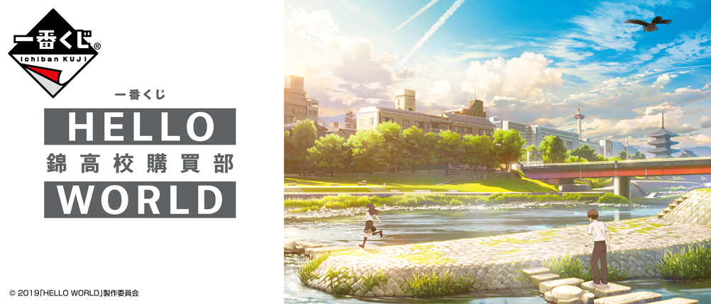 一番くじ HELLO WORLD 錦高校購買部｜一番くじ倶楽部｜BANDAI SPIRITS