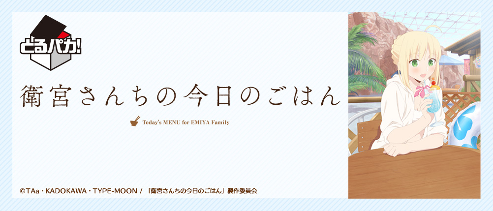 Torupaka! Emiya-san Chi no Kyou no Gohan