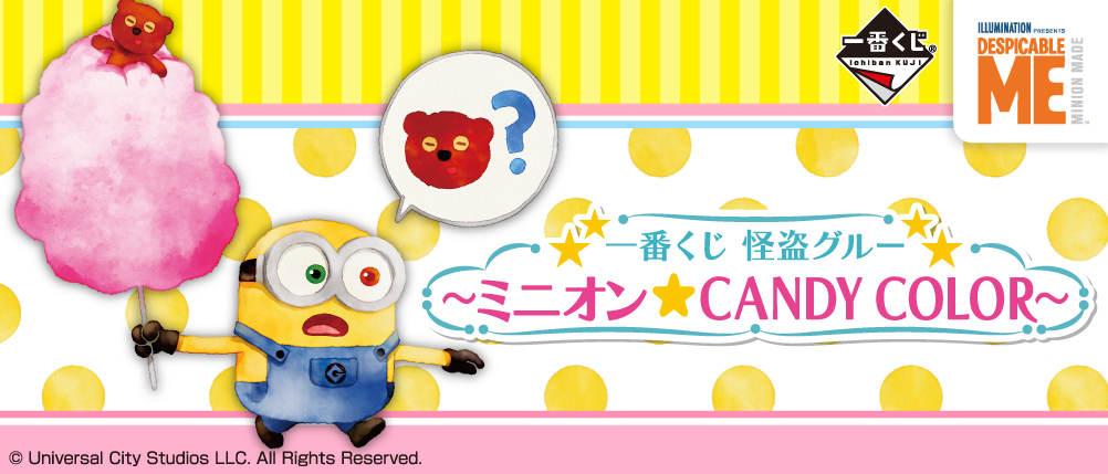 一番くじ 怪盗グルー ～ミニオン☆CANDY COLOR～｜一番くじ倶楽部