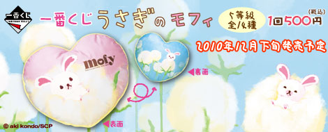一番くじうさぎのモフィ｜一番くじ倶楽部｜BANDAI SPIRITS公式 一番
