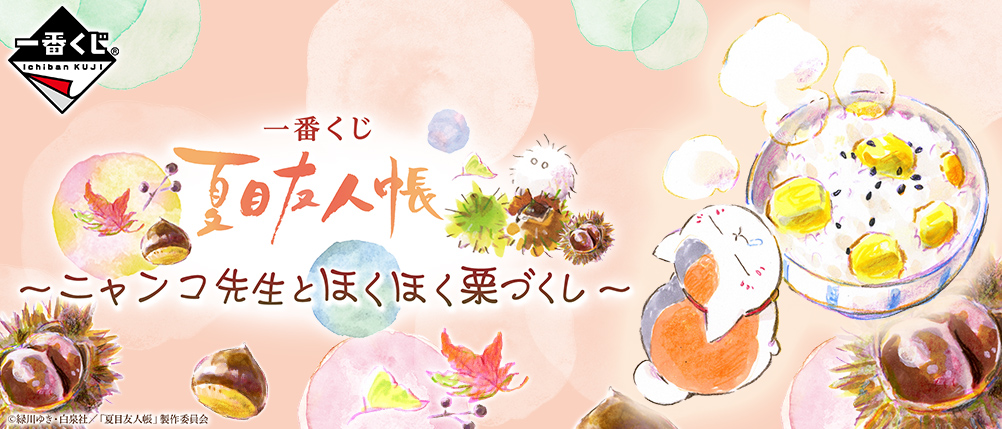 一番くじ 夏目友人帳～ニャンコ先生とほくほく栗づくし～｜一番くじ