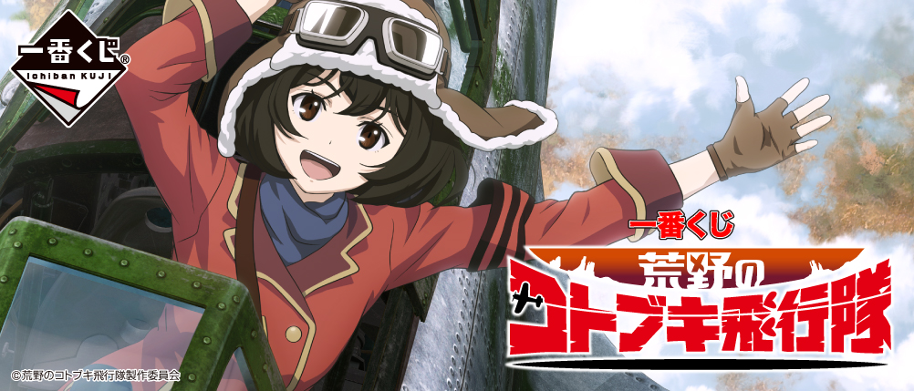一番くじ 荒野のコトブキ飛行隊｜一番くじ倶楽部｜BANDAI SPIRITS公式