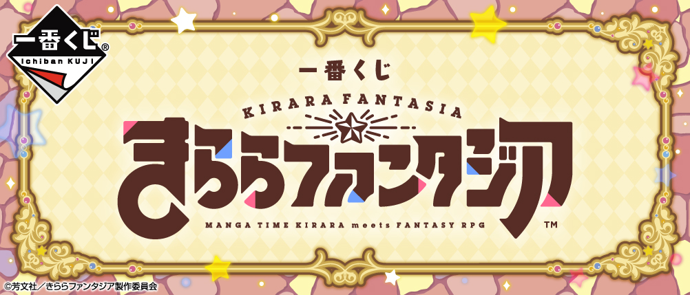 一番くじ きららファンタジア｜一番くじ倶楽部｜BANDAI SPIRITS公式 一