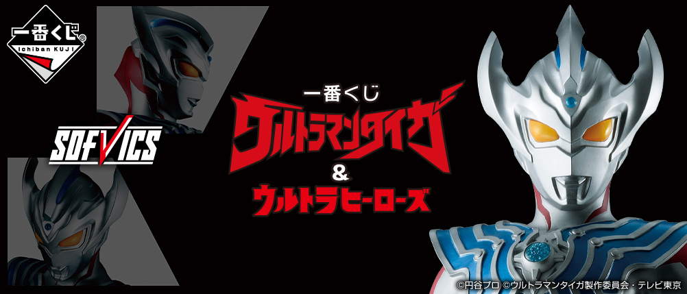 一番くじ ウルトラマンタイガ＆ウルトラヒーローズ｜一番くじ倶楽部