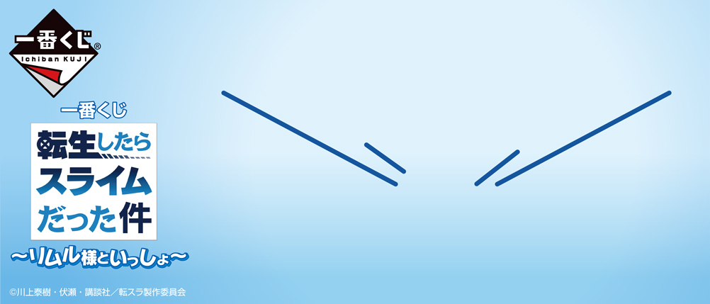 一番くじ 転生したらスライムだった件 ～リムル様といっしょ～｜一番
