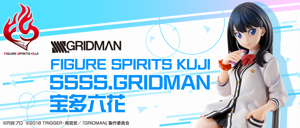 FIGURE SPIRITS KUJI SSSS.GRIDMAN 宝多六花｜一番くじ倶楽部｜BANDAI