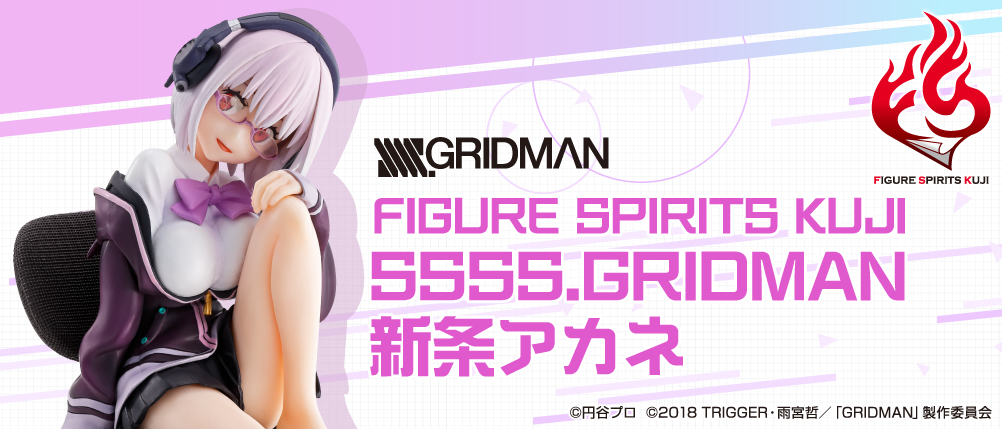 FIGURE SPIRITS KUJI SSSS.GRIDMAN 新条アカネ｜一番くじ倶楽部