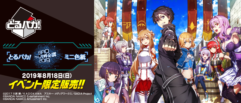 とるパカ！ ソードアート・オンライン ゲーム攻略会議2019 ミニ色紙