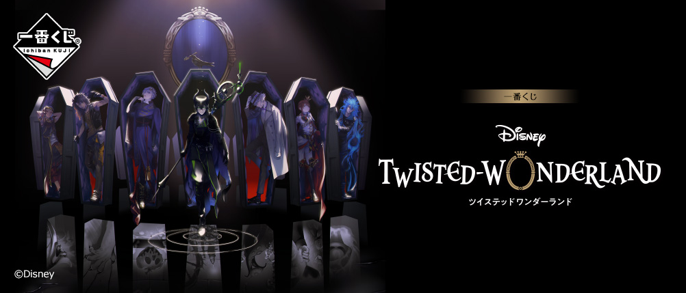 一番くじ ディズニー ツイステッドワンダーランド｜一番くじ倶楽部