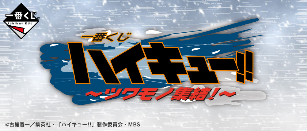 一番くじ ハイキュー!! TO THE TOP～ツワモノ集結！～｜一番くじ倶楽部