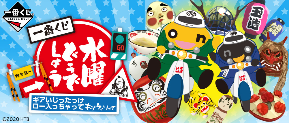 一番くじ 水曜どうでしょう ギアいじったっけ ロー入っちゃって もう