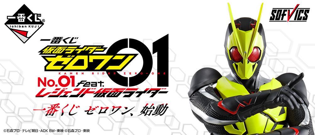 一番くじ 仮面ライダーゼロワン NO.01 feat.レジェンド仮面ライダー