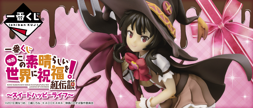 一番くじ 映画 この素晴らしい世界に祝福を！紅伝説～スイートハッピー