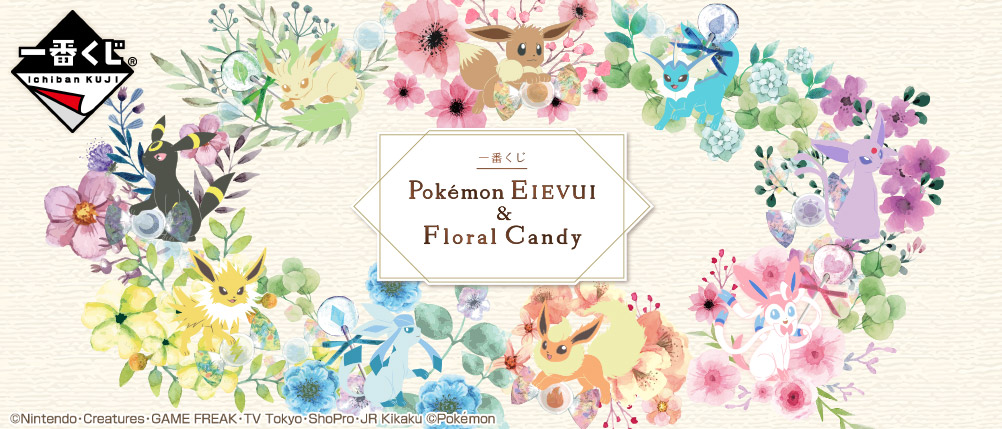 Pokémon　EIEVUI キャンディーチャーム　コンプリート 一番くじ Pokémon EIEVUI&Floral Candy｜一番くじ倶楽部｜BANDAI