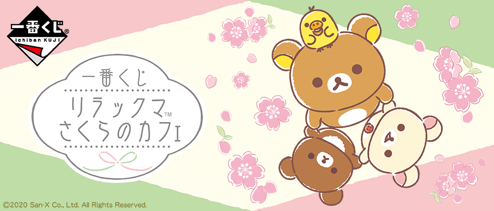一番くじ リラックマ さくらのカフェ｜一番くじ倶楽部｜BANDAI SPIRITS