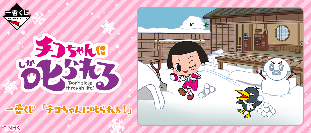 一番くじ 「チコちゃんに叱られる！」｜一番くじ倶楽部｜BANDAI