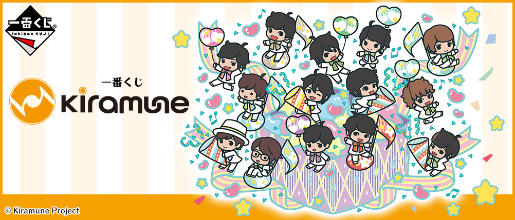 一番くじ Kiramune｜一番くじ倶楽部｜BANDAI SPIRITS公式 一番くじ情報