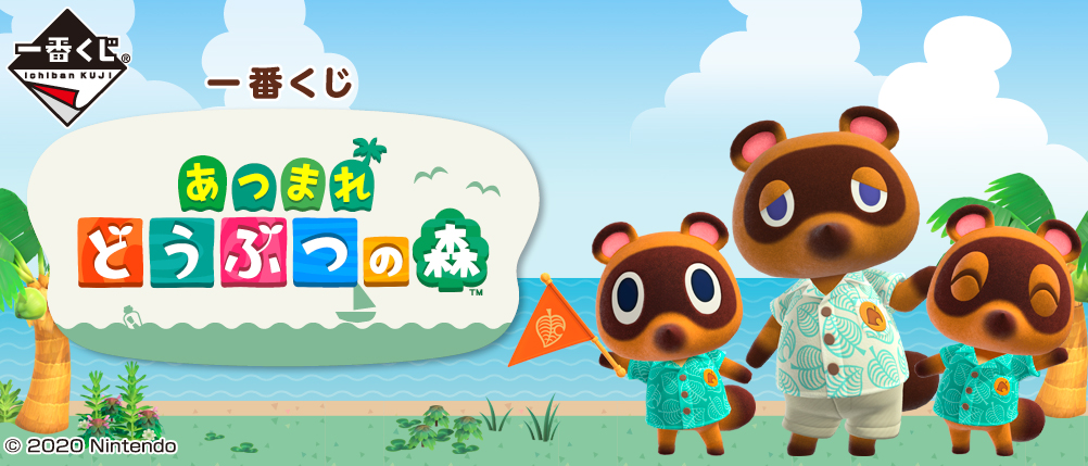 一番くじ あつまれ どうぶつの森｜一番くじ倶楽部｜BANDAI SPIRITS公式