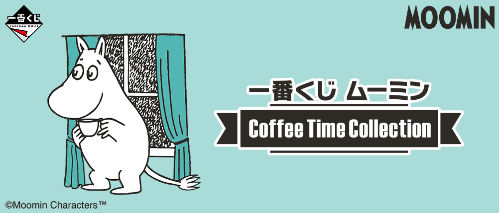 一番くじ ムーミン ～Coffee Time Collection～｜一番くじ倶楽部