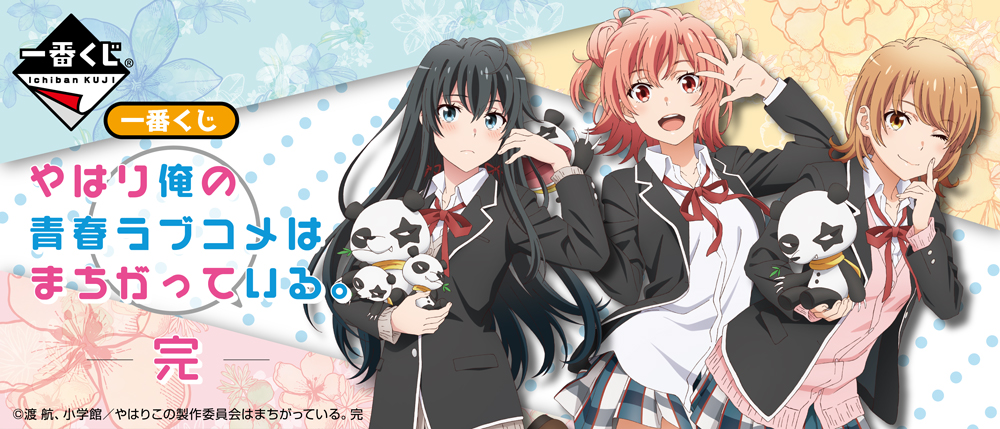 一番くじ やはり俺の青春ラブコメはまちがっている。完｜一番くじ