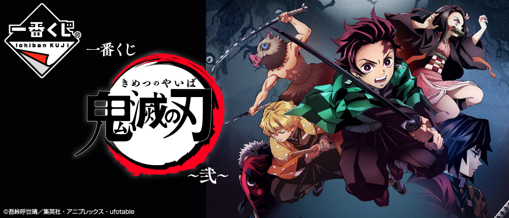 一番くじ 鬼滅の刃 ～弐～｜一番くじ倶楽部｜BANDAI SPIRITS公式 一番