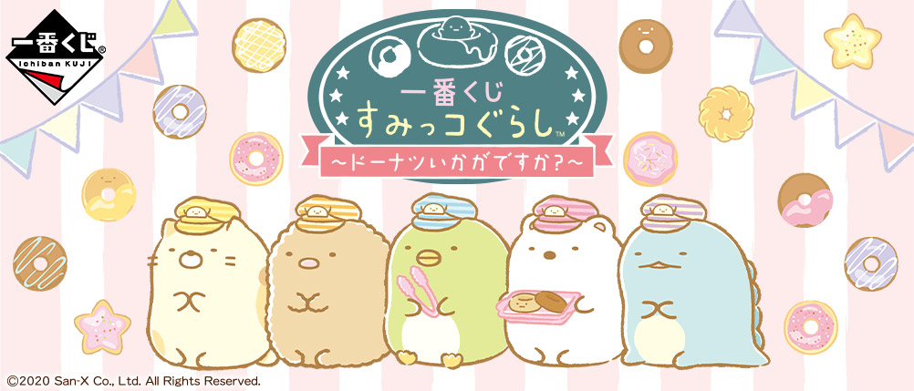 一番くじ すみっコぐらし～ドーナツいかがですか？～｜一番くじ倶楽部