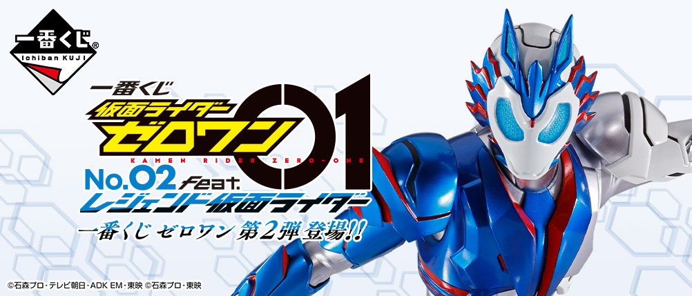 一番くじ 仮面ライダーゼロワン NO.02 feat.レジェンド仮面ライダー