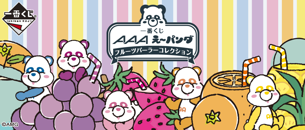 一番くじ AAA え～パンダ フルーツパーラーコレクション｜一番くじ