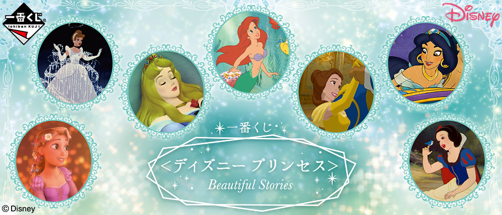 一番くじ ＜ディズニープリンセス＞Beautiful Stories｜一番くじ倶楽部