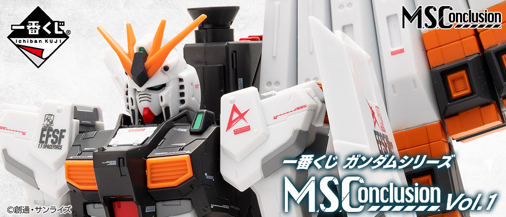 一番くじ ガンダムシリーズ M.S.Conclusion Vol.1｜一番くじ倶楽部