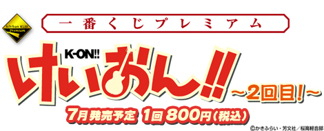 一番くじプレミアム けいおん！！～2回目！～｜一番くじ倶楽部｜BANDAI