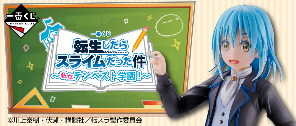 一番くじ 転生したらスライムだった件 ～私立テンペスト学園！～｜一番