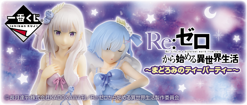 一番くじ Re:ゼロから始める異世界生活～まどろみのティーパーティー