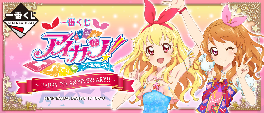一番くじ アイカツ！〜HAPPY 7th ANNIVERSARY!!〜｜一番くじ倶楽部
