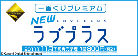 一番くじプレミアム NEWラブプラス｜一番くじ倶楽部｜BANDAI SPIRITS